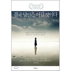 결국 당신은 이길 것이다:시련은 또 다른 나를 만나는 시간, 흐름출판, 나폴레온 힐 저/강정임 역/샤론 레흐트 해설