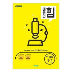 내공의 힘 중등 과학 1-2(2024):15 개정 교육과정, 비상교육, 중등 1-2