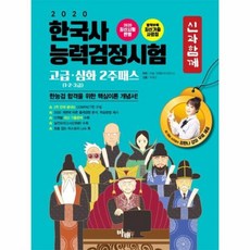 한국사능력검정시험 2주패스 고급 심화 신과함께 2020, 상품명