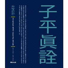 자평진전:격국용신론의 체계적 이론을 세운 명저, 문원북, 심효첨김낙범