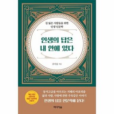 인생의 답은 내 안에 있다 길 잃은 사람들을 위한 인생 인문학, 상품명, One color | One Size