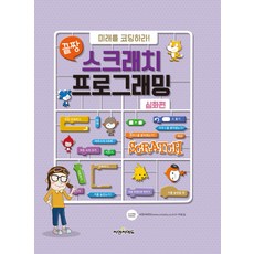 대학생을위한스크래치프로그래밍