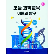 초등 과학교육 이론과 탐구, 김동렬 저, 창지사