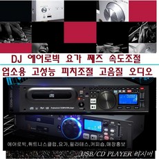 에어로빅 헬스 요가 CD플레이어 USB 속도조절 피치조절 오디오 휘트니스 필라테스 줌바W-C1