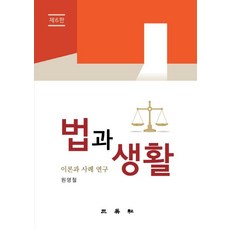 법과 생활: 이론과 사례 연구:, 삼영사