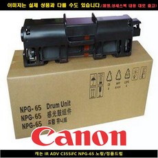 I20N10K29 캐논 IR ADV C355IFC NPG 65 노랑 정품드럼 잉크 토너 T2O9N1E0R2S0, 0토2너9, 2잉0크1