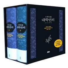 대학연의