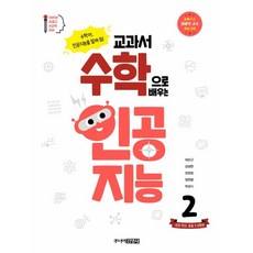 교과서 수학으로 배우는 인공지능 2: 권장 학년 초등 1~2학년:수학아 인공지능을 알려 줘!, 주니어김영사