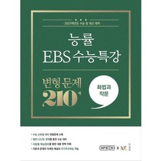 능률 EBS 수능특강 변형 문제 210제 화법과 작문(2022)(2023 수능대비), 국어영역, NE능률