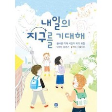 내일의 지구를 기대해 : 올바른 미래 시민이 되기 위한 5가지 이야기, 상상의집, 주유정 글/차상미 그림, 상상의집 지식마당