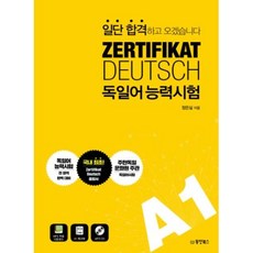 일단 합격하고 오겠습니다 ZERTIFIKAT DEUTSCH 독일어능력시험 A1, 동양북스