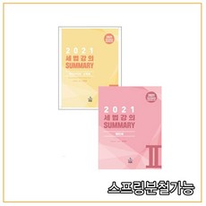 (샘앤북스) 강경태 2021 세법 강의 Summary (1+2) 세트, 분철안함