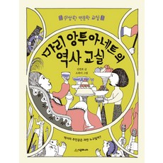 마리 앙투아네트의 역사 교실:역사의 주인공은 과연 누구일까?, 시공주니어, 수상한 인문학 교실 시리즈