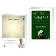 (서점추천) 정신과 의사의 체험으로 보는 사마타와 위빠사나 + 마흔에 읽는 쇼펜하우어 (전2권), 불광출판사