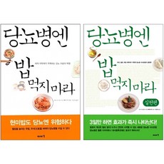 당뇨병엔 밥 먹지마라+실천편 세트 + 미니수첩 증정, 이아소, 에베 코지