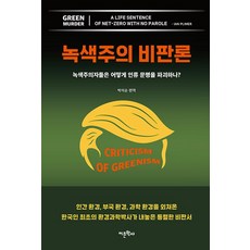 녹색주의 비판론:녹색주의자들은 어떻게 인류 문명을 파괴하나?, 어문학사, 이안 플리머