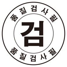 품질검사필 검스티커 원형 1000장