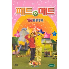 [DVD] 패트와 매트 한글율동 동요 2종세트