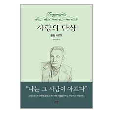 사랑의 단상 -동문선 문예신서 178, 동문선