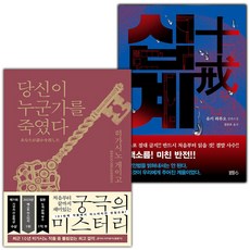 당신이 누군가를 죽였다+십계 세트 (사은 증정)