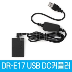 DR-E17 DC커플러 USB전원공급 LP-E17 캐논호환 더미배터리 EOS M6 Mark II M6 M5 M3 전용