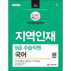 지역인재9급면접책