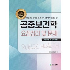 공중보건학 요점정리 및 문제:핵심이론 및 문제해설 | 한권으로 끝나는 보건 국가시험대비의 모든 것, 고려의학, 고려의학 편집부 편