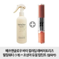 컬러딥 바이 래버러토리즈 필링워터 1개 + 조성아 듀얼 립틴트 알파카