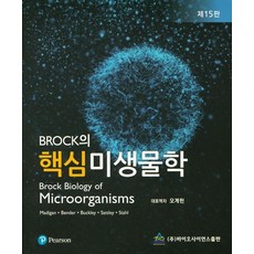 BROCK의 핵심 미생물학, 바이오사이언스출판