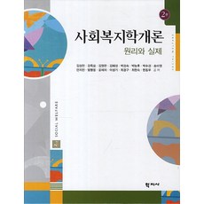 사회복지학개론원리와실제