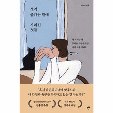 웅진북센 성격 좋다는 말에 가려진 것들 폐 끼치는 게 두려운 사람을 위한 자기 허용 심리학, One color | One Size