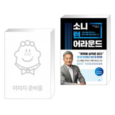 소니턴어라운드