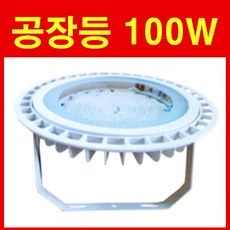 LED 공장등 200W 150W 120W 100W 80W 고천장등 방수 브라켓 벽부등 메탈할라이드 400W 250W대체 원형 투광기 오스람 LED적용 냉동창고 물류센터