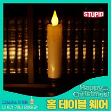 스투피드 크리스마스 테이블웨어 모음, 49_LED 앤틱 건전지촛불 (Thick 촛대)
