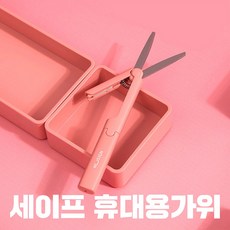 뽀너스 [5 color] 세이프 휴대용가위, 로즈핑크