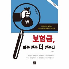 보험금 아는 만큼 더 받는다 사례 중심으로 살펴보는 알기 쉬운 보험금 청구와 보상