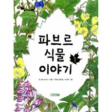 파브르식물이야기