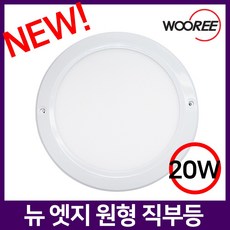 장수 우리조명 LED 현관 엣지 원형 직부등 계단 20w 2개입