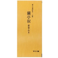 난정서
