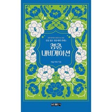 청춘 내비게이션:길을 잃은 청춘에게 건네는, 보민출판사, 아남 카라 저