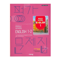 비상교육 중학 영어 1-2 평가문제집 김진완 (2024년용), 영어영역, 중등1학년