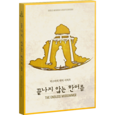 미스터리 파티 시리즈 끝나지 않는 한여름, 1개