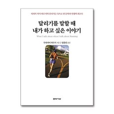 달리기를 말할 때 내가 하고 싶은 이야기 / 문학사상(전1권) |사은품 | SPEED배송 | 깔끔포장 | (책)