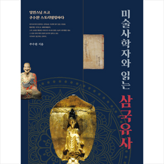 미술사학자와읽는삼국유사