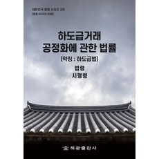 하도급거래 공정화에 관한 법률(약칭: 하도급법): 법령 시행령