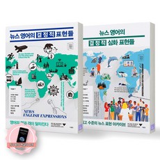 [지구돋이 책갈피 증정] 뉴스 영어의 결정적 표현들+결정적 심화 표현들 세트 (전2종-2권) 사람in