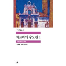 파르마의 수도원 1, 민음사, 스탕달 저/원윤수,임미경 공역 - 파르마