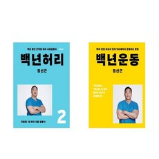 백년허리2(치료편) + 백년운동 세트 (전2권)