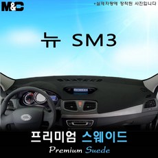 뉴 SM3 (2018년식) 대쉬보드커버 [스웨이드원단], 스웨이드/테두리(블랙라인), 상단매립형