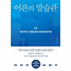 웅진북센 어른의 말습관 나를 지키고 사람을 얻는 성숙한 말과 태도, One color | One Size